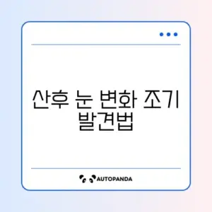 산후 눈 건강 부작용 매일 체크하는 방법 완벽 정리