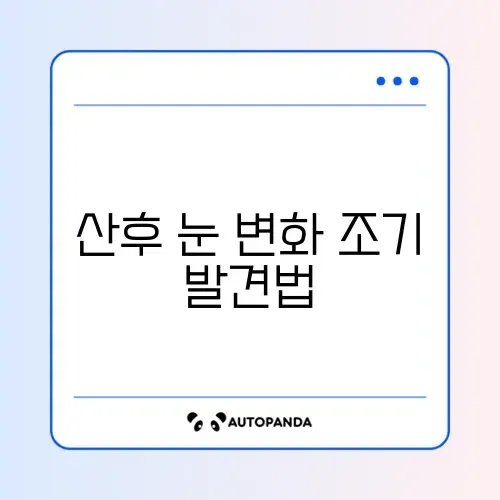 산후 눈 건강 부작용 매일 체크하는 방법 완벽 정리 썸네일