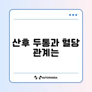 산후 두통과 저당 관리 주의사항 완벽 정리