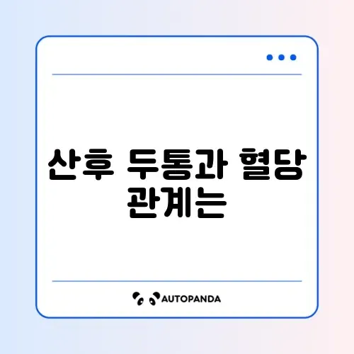산후 두통과 저당 관리 주의사항 완벽 정리 썸네일