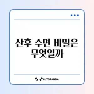 산후 수면 기간 매일 관리하는 완벽 가이드 알아보기