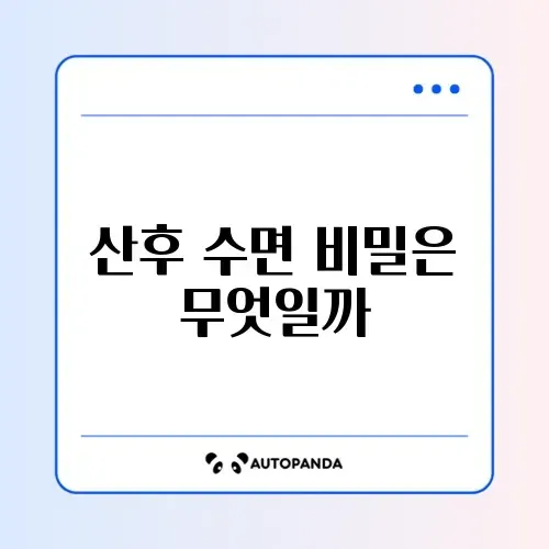 산후 수면 기간 매일 관리하는 완벽 가이드 알아보기 썸네일