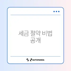 종소세 경비처리 자격 완벽 가이드 알아보기