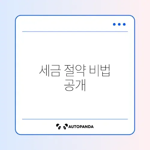 종소세 경비처리 자격 완벽 가이드 알아보기 썸네일