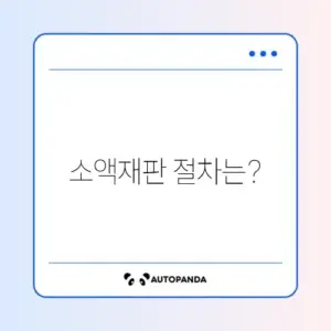 소액재판 절차 비교 체크리스트 완벽 정리하기