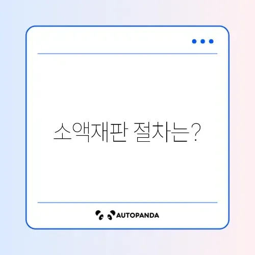 소액재판 절차 비교 체크리스트 완벽 정리하기 썸네일