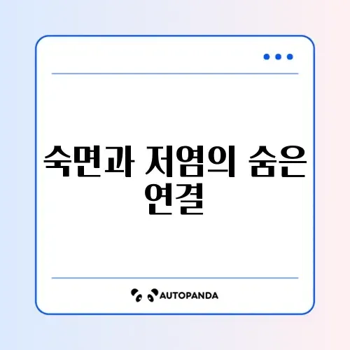 직장인을 위한 수면 저염 기간 완벽 가이드 알아보기 썸네일