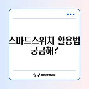 스마트스위치 데이터 옮기기 완벽 가이드: 쉽고 빠르게 알아보기