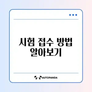 컴퓨터활용능력 시험 접수 신청 방법 완벽 정리하기