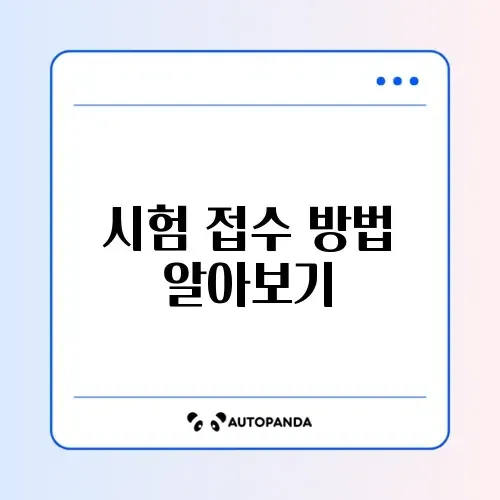 컴퓨터활용능력 시험 접수 신청 방법 완벽 정리하기 썸네일