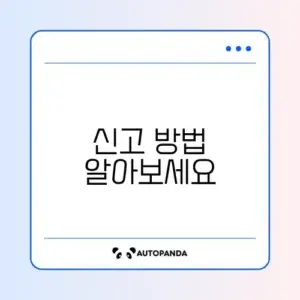 개인정보 유출 신고 변경 방법 완벽 가이드