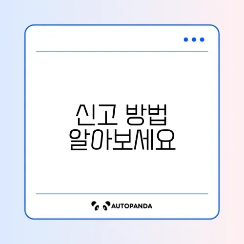 개인정보 유출 신고 변경 방법 완벽 가이드 썸네일