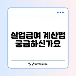 자진퇴사 후 실업급여 계산 방법 완벽 가이드 알아보기