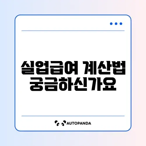 자진퇴사 후 실업급여 계산 방법 완벽 가이드 알아보기 썸네일