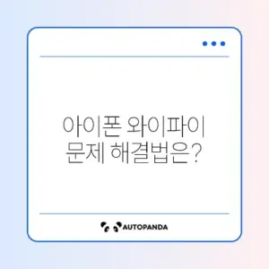아이폰 와이파이 연결 문제 해결 방법 완벽 가이드