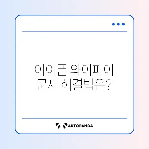 아이폰 와이파이 연결 문제 해결 방법 완벽 가이드 썸네일