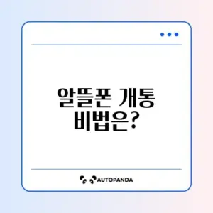 알뜰폰 개통 및 초기화 방법 완벽 가이드 체크리스트