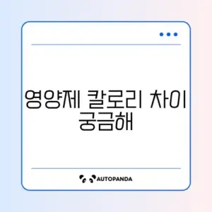 헬스장 안가도 가능한 영양제 칼로리 비교 완벽 정리