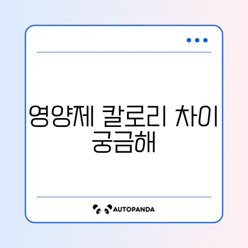 헬스장 안가도 가능한 영양제 칼로리 비교 완벽 정리 썸네일