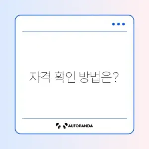 특별공급 자격 확인 방법 완벽 가이드!