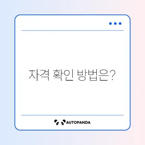 특별공급 자격 확인 방법 완벽 가이드! 썸네일