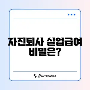 자진퇴사 후 실업급여 계산 방법 완벽 가이드
