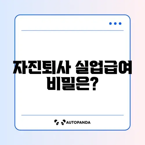 자진퇴사 후 실업급여 계산 방법 완벽 가이드 썸네일