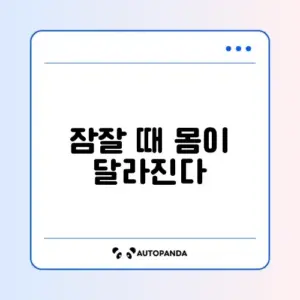 헬스장 없이 수면 자세교정 완벽 방법 알아보기