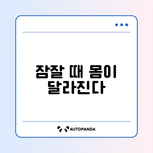 헬스장 없이 수면 자세교정 완벽 방법 알아보기 썸네일