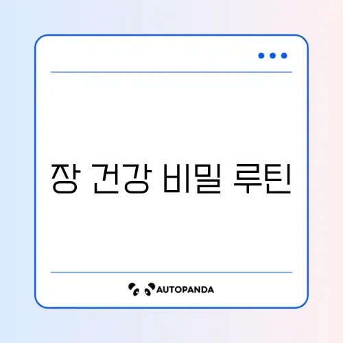 장건강을 위한 2주 운동루틴과 단백질량 완벽 정리 썸네일
