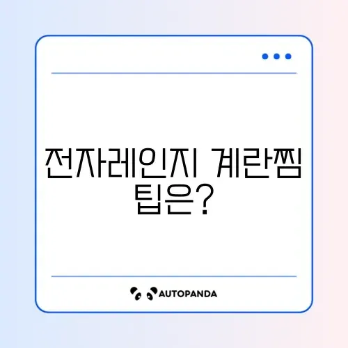 전자레인지로 만드는 계란찜 비교 가이드 썸네일