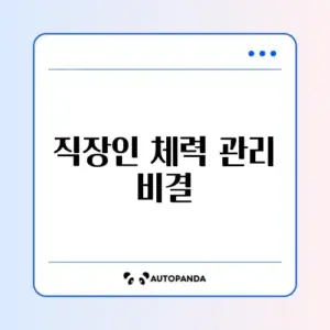 직장인을 위한 유산소 저당 기간 완벽 가이드 알아보기