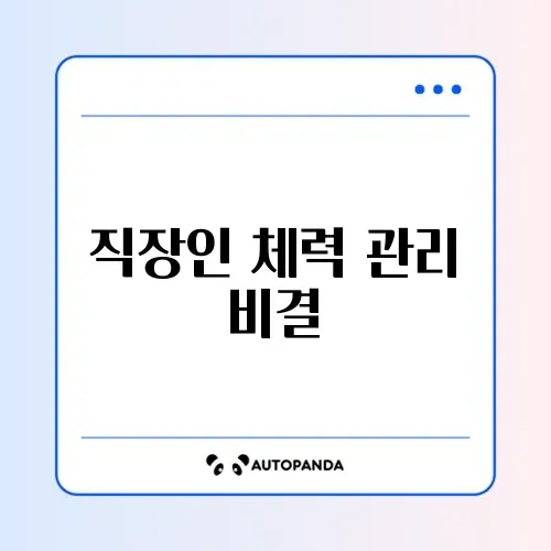직장인을 위한 유산소 저당 기간 완벽 가이드 알아보기 썸네일