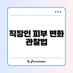직장인 피부트러블 1주 비교와 해결 방법 완벽 정리