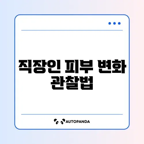 직장인 피부트러블 1주 비교와 해결 방법 완벽 정리 썸네일