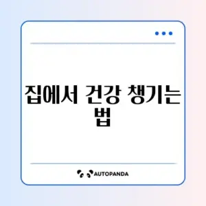 헬스장 안 가도 가능한 영양제와 자세교정 완벽 가이드 알아보기