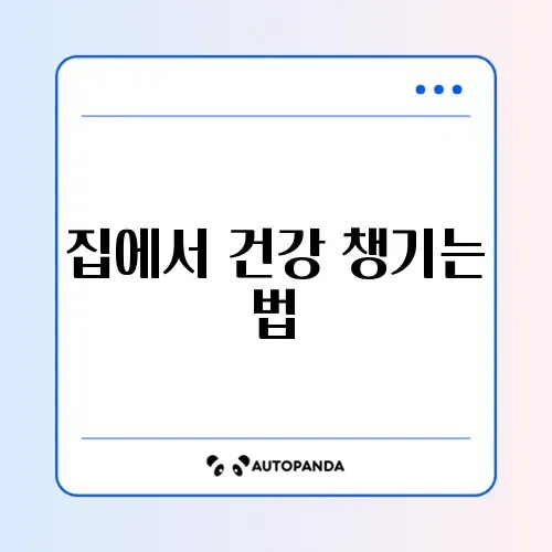 헬스장 안 가도 가능한 영양제와 자세교정 완벽 가이드 알아보기 썸네일