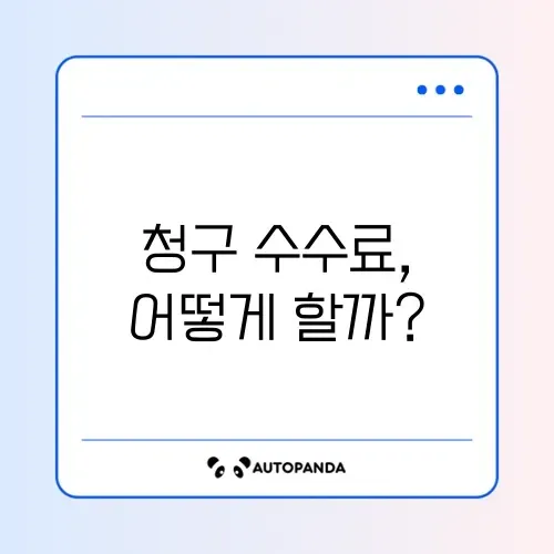실손보험 보험금 청구 수수료 단계별 완벽 가이드 썸네일