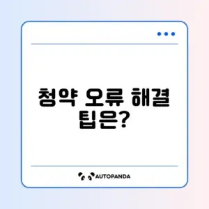 청약홈 청약 신청 오류 해결 방법 완벽 정리하기