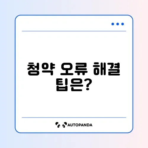 청약홈 청약 신청 오류 해결 방법 완벽 정리하기 썸네일