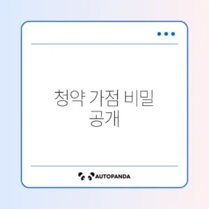 청약 가점 계산 방법 완벽 정리와 확인 팁 알아보기