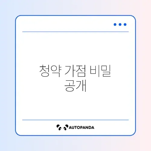 청약 가점 계산 방법 완벽 정리와 확인 팁 알아보기 썸네일