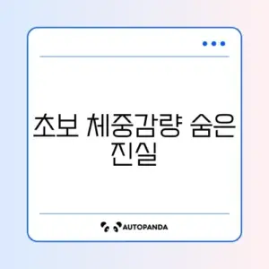 주3회 초보 체중감량 부작용 완벽 정리 알아보기