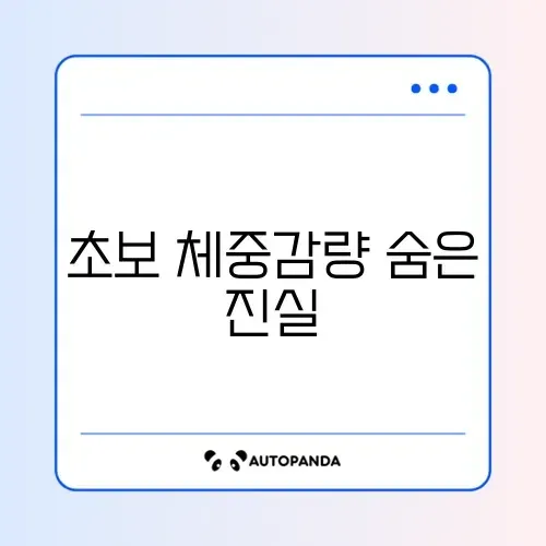 주3회 초보 체중감량 부작용 완벽 정리 알아보기 썸네일