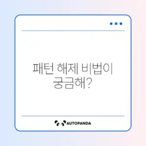 갤럭시 패턴 잠금 해제 방법 완벽 가이드 알아보기