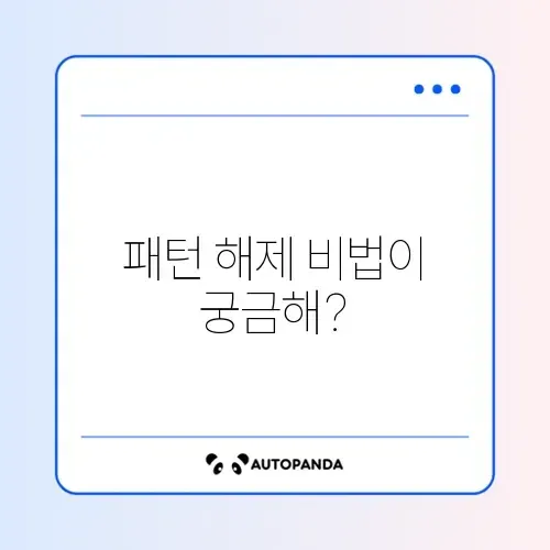갤럭시 패턴 잠금 해제 방법 완벽 가이드 알아보기 썸네일
