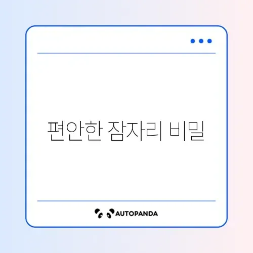 직장인을 위한 수면 자세교정 완벽 가이드 알아보기 썸네일