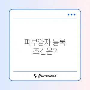 건강보험 피부양자 등록 조건 최신 정보 완벽 정리