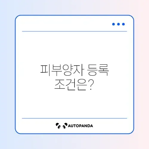 건강보험 피부양자 등록 조건 최신 정보 완벽 정리 썸네일
