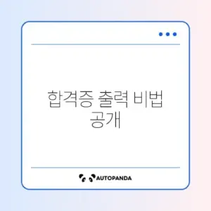 합격증 출력 및 환불 방법 완벽 가이드 알아보기